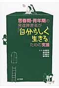 思春期・青年期の発達障害者が「自分らしく生きる」ための支援