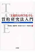 「主観性を科学化する」質的研究法入門 / TAEを中心に