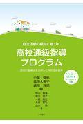 自立活動の視点に基づく高校通級指導プログラム