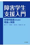 障害学生支援入門 / 合理的配慮のための理論と実践