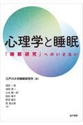 心理学と睡眠 / 「睡眠研究」へのいざない