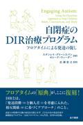 自閉症のＤＩＲ治療プログラム