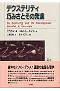 デクステリティ巧みさとその発達