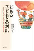 どもる子どもとの対話