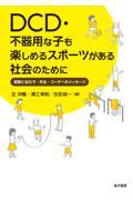 ＤＣＤ・不器用な子も楽しめるスポーツがある社会のために