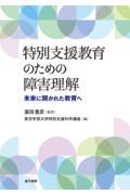 特別支援教育のための障害理解