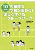 １０時間の授業で学校が変わる！楽しく学べるグループワーク