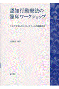 認知行動療法の臨床ワークショップ