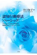 認知行動療法[ベーシック] / コミュニケーションのあり方と効果的なカウンセリングスキル