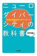 ニューロダイバーシティの教科書 / 多様性尊重社会へのキーワード