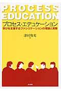 プロセス・エデュケーション / 学びを支援するファシリテーションの理論と実際