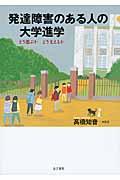 発達障害のある人の大学進学 / どう選ぶかどう支えるか