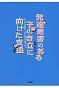 発達障害のある子の自立に向けた支援