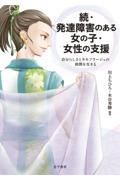 続・発達障害のある女の子・女性の支援