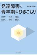 発達障害と青年期のひきこもり