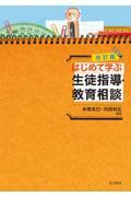 はじめて学ぶ生徒指導・教育相談