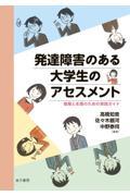 発達障害のある大学生のアセスメント