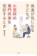 発達が気になる子どもが小児科の専門外来を受診するとき