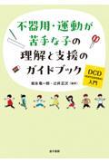 不器用・運動が苦手な子の理解と支援のガイドブック