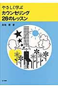 やさしく学ぶカウンセリング26のレッスン