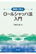 事例で学ぶロールシャッハ法入門