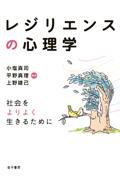 レジリエンスの心理学 / 社会をよりよく生きるために