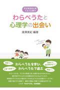 わらべうたと心理学の出会い / 子どもも大人もぐんぐん育つ