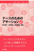 ナースのためのアサーション