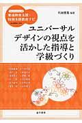 ユニバーサルデザインの視点を活かした指導と学級づくり