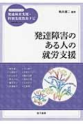 発達障害のある人の就労支援