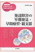 発達障害の早期発見・早期療育・親支援