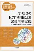 学校でのICT利用による読み書き支援 / 合理的配慮のための具体的な実践