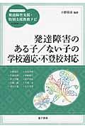 発達障害のある子/ない子の学校適応・不登校対応