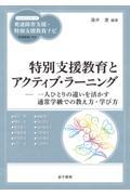 特別支援教育とアクティブ・ラーニング