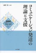 コミュニケーション発達の理論と支援