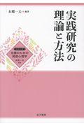 実践研究の理論と方法