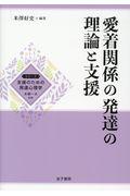 愛着関係の発達の理論と支援