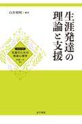 生涯発達の理論と支援