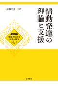 情動発達の理論と支援