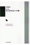 三宅悠太／木に寄せる５つの歌