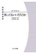 信長富貴／祈ってもいいだろうか