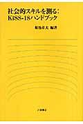 社会的スキルを測る：ＫｉＳＳー１８ハンドブック