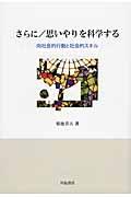 さらに／思いやりを科学する