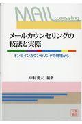 メールカウンセリングの技法と実際