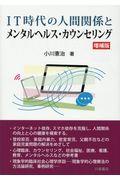 ＩＴ時代の人間関係とメンタルヘルス・カウンセリング