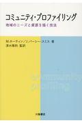 コミュニティ・プロファイリング