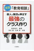 実践「教育相談」