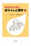 育児日記が語る赤ちゃん心理学