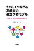 たのしくつながる高齢者の孤立予防モデル