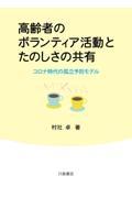 高齢者のボランティア活動とたのしさの共有